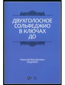 Двухголосное сольфеджио в ключах до. Учебное пособие