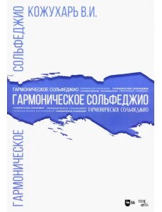 Гармоническое сольфеджио. Учебное пособие Гармоническое сольфеджио. Учебное пособие