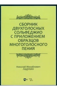 Сборник двухголосных сольфеджио с приложением образцов многоголосного пения. Учебное пособие