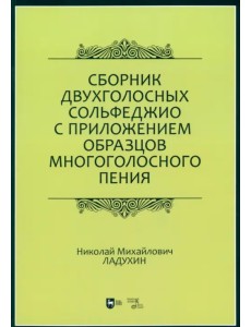 Сборник двухголосных сольфеджио с приложением образцов многоголосного пения. Учебное пособие