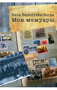 Мои мемуары