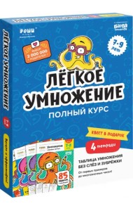 Набор тетрадей «Лёгкое умножение. Полный курс», 4 тетради
