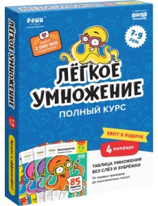 Набор тетрадей «Лёгкое умножение. Полный курс», 4 тетради