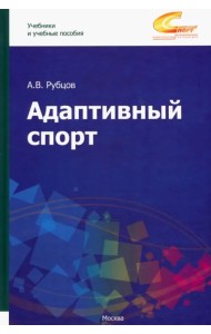 Адаптивный спорт