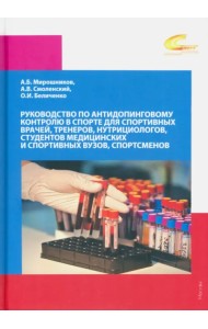 Руководство по антидопинговому контролю в спорте для спортивных врачей