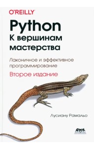 Python. К вершинам мастерства. Второе издание
