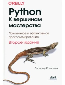 Python. К вершинам мастерства. Второе издание Python. К вершинам мастерства. Второе издание