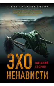 Эхо ненависти