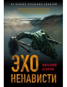 Эхо ненависти Эхо ненависти