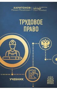 Трудовое право. Учебник
