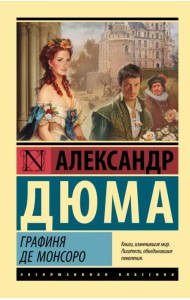 Графиня де Монсоро