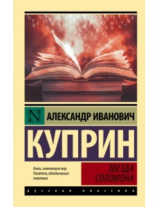 Звезда Соломона