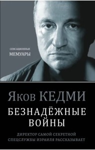 Безнадёжные войны. Директор самой секретной спецслужбы Израиля рассказывает