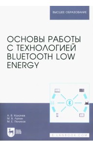 Основы работы с технологией Bluetooth Low Energy. Учебное пособие
