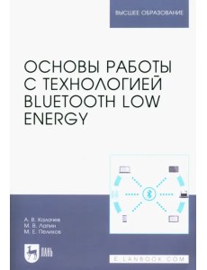 Основы работы с технологией Bluetooth Low Energy. Учебное пособие