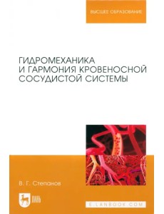 Гидромеханика и гармония кровеносной сосудистой системы. Монография Гидромеханика и гармония кровеносной сосудистой системы. Монография