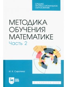 Методика обучения математике. Часть 2. Учебное пособие для СПО