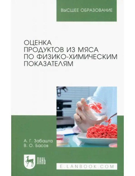 Оценка продуктов из мяса по физико-химическим показателям. Учебное пособие для вузов