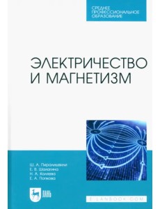 Электричество и магнетизм. Учебное пособие для СПО