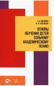 Основы обучения детей сольному академическому пению. Учебное пособие