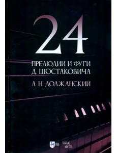 24 прелюдии и фуги Д. Шостаковича. Учебное пособие