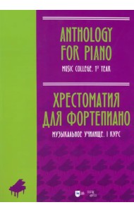 Хрестоматия для фортепиано. Музыкальное училище. I курс. Ноты