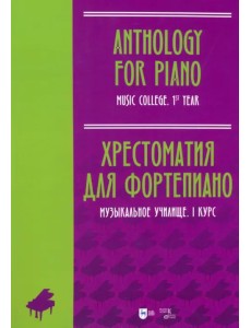 Хрестоматия для фортепиано. Музыкальное училище. I курс. Ноты Хрестоматия для фортепиано. Музыкальное училище. I курс. Ноты