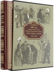 Мертвые души