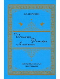 Индология. Философия. Лингвистика Индология. Философия. Лингвистика