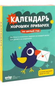 Календарь хороших привычек на целый год