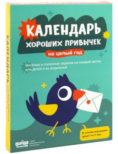 Календарь хороших привычек на целый год Календарь хороших привычек на целый год