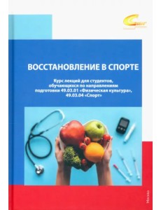 Восстановление в спорте. Курс лекций для студентов Восстановление в спорте. Курс лекций для студентов