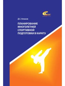 Планирование многолетней спортивной подготовки в каратэ Планирование многолетней спортивной подготовки в каратэ