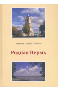 Родная Пермь