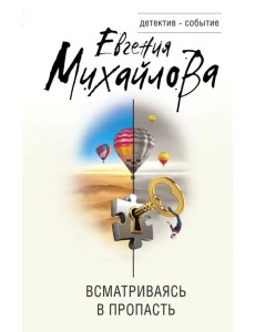 Всматриваясь в пропасть Всматриваясь в пропасть