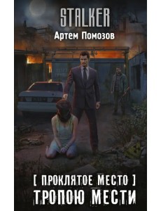 Проклятое место. Тропою мести Проклятое место. Тропою мести