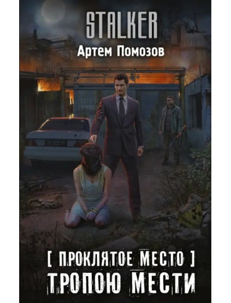 Проклятое место. Тропою мести