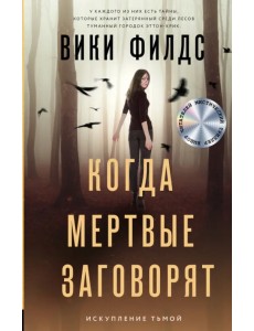 Когда мертвые заговорят