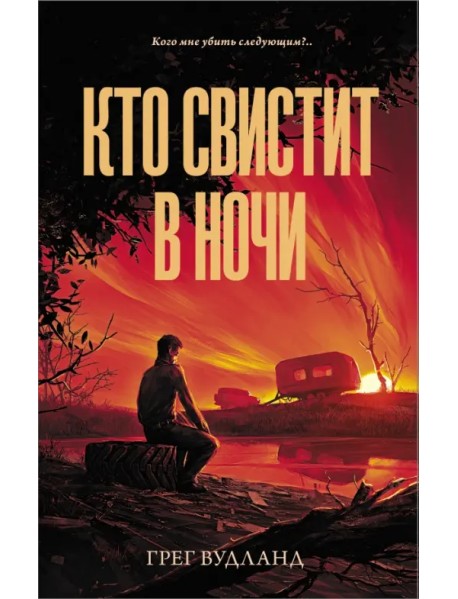 Кто свистит в ночи