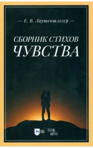 Сборник стихов «Чувства»
