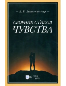 Сборник стихов «Чувства»