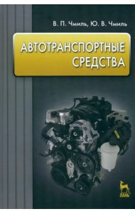 Автотранспортные средства. Учебное пособие