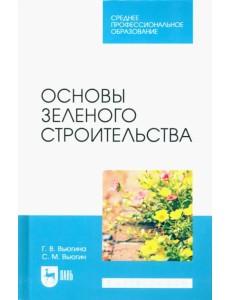 Основы зеленого строительства. Учебник для СПО