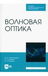 Волновая оптика. Учебное пособие для СПО
