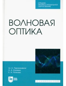 Волновая оптика. Учебное пособие для СПО Волновая оптика. Учебное пособие для СПО