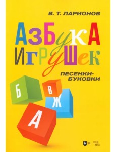 «Азбука игрушек». Песенки-буковки. Учебно-методическое пособие