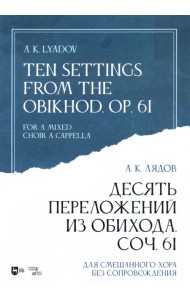 Десять переложений из Обихода, Соч. 61. Для смешанного хора без сопровождения. Ноты