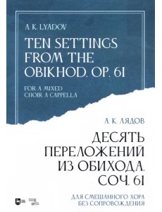 Десять переложений из Обихода, Соч. 61. Для смешанного хора без сопровождения. Ноты