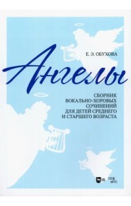 «Ангелы». Сборник вокально-хоровых сочинений для детей среднего и старшего возраста. Ноты