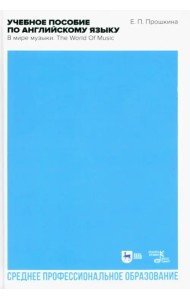 Учебное пособие по английскому языку. В мире музыки. Учебное пособие для СПО